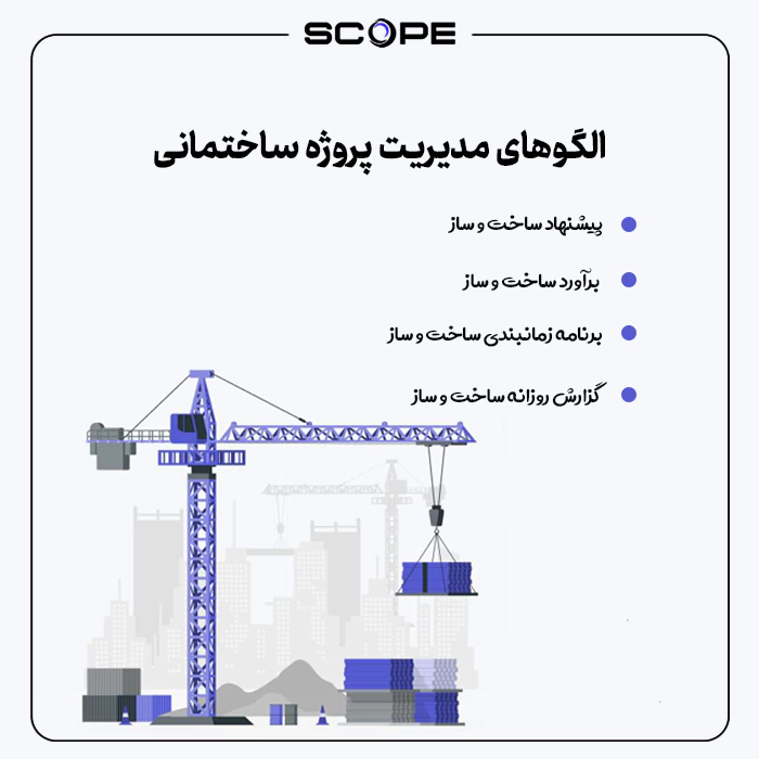 الگوهای مدیریت پروژه ساختمانی