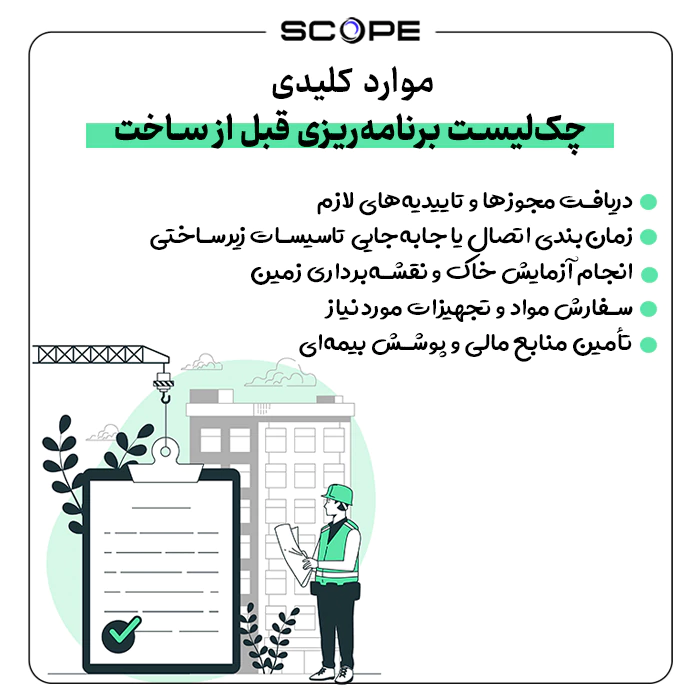 چک لیست برنامه‌ریزی پروژه ساختمانی