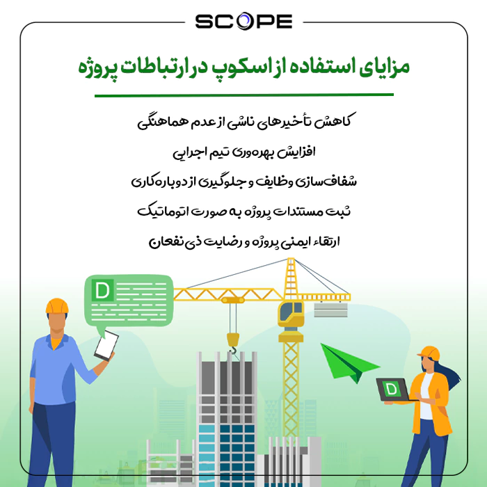 مزایای استفاده از اسکوپ در ارتباطات پروژه های عمرانی
