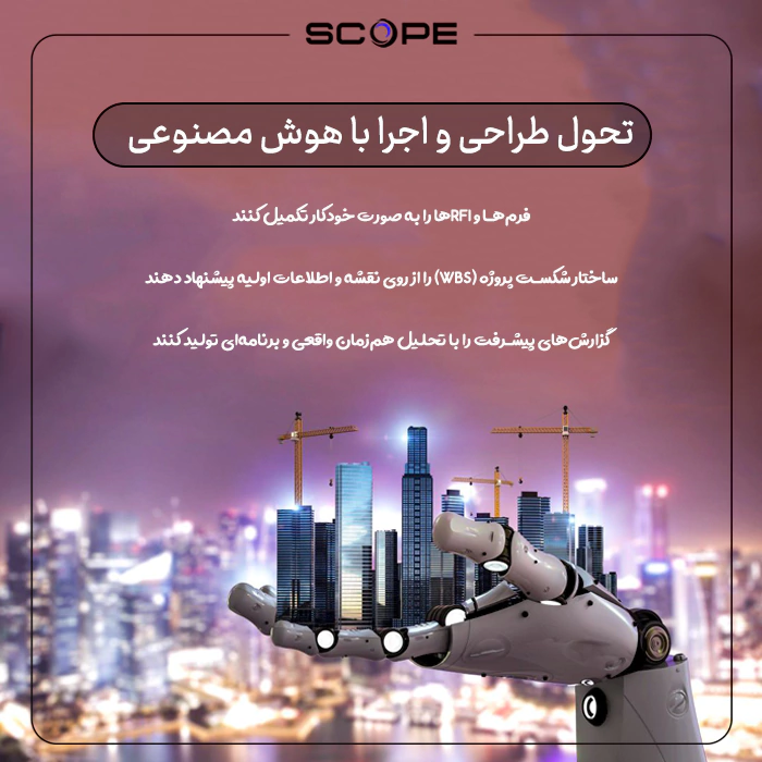 تحول طراحی و اجرا با هوش مصنوعی