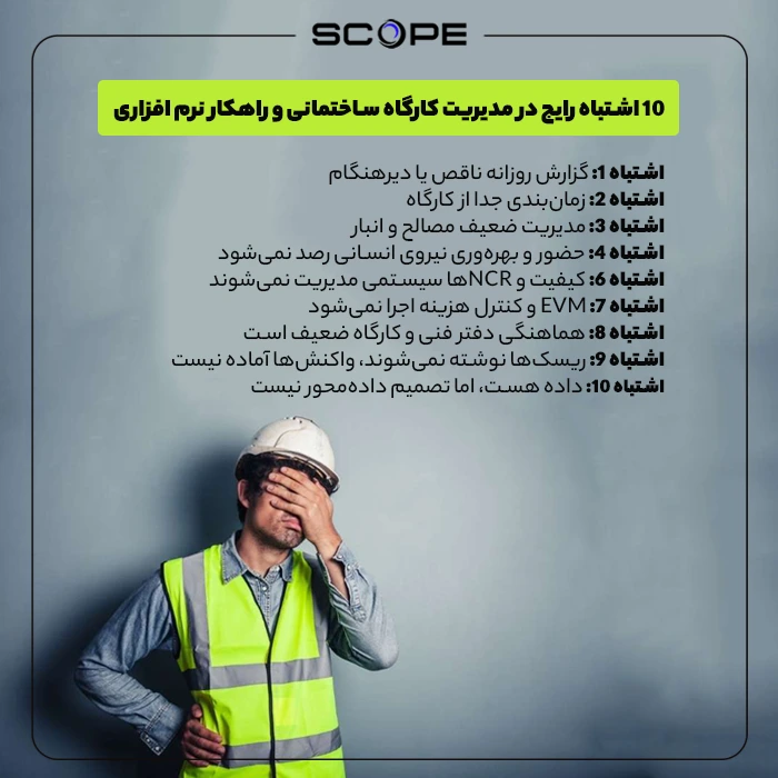 ۱۰ اشتباه رایج در مدیریت کارگاه 