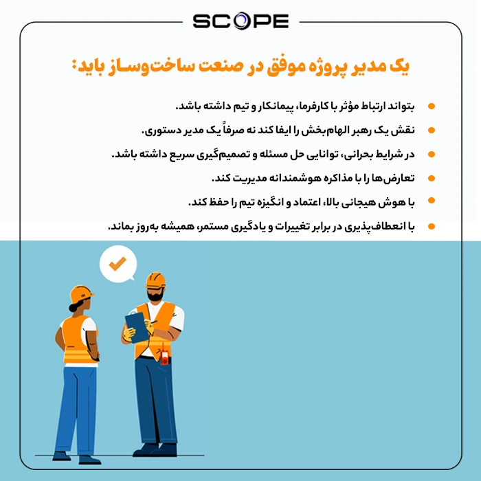یک مدیر پروژه موفق در صنعت ساخت‌وساز باید: