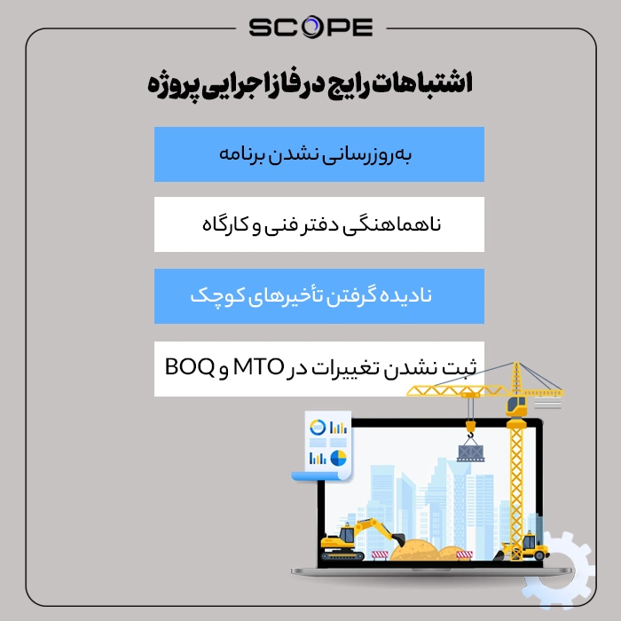 اشتباهات رایج در فاز اجرایی پروژه