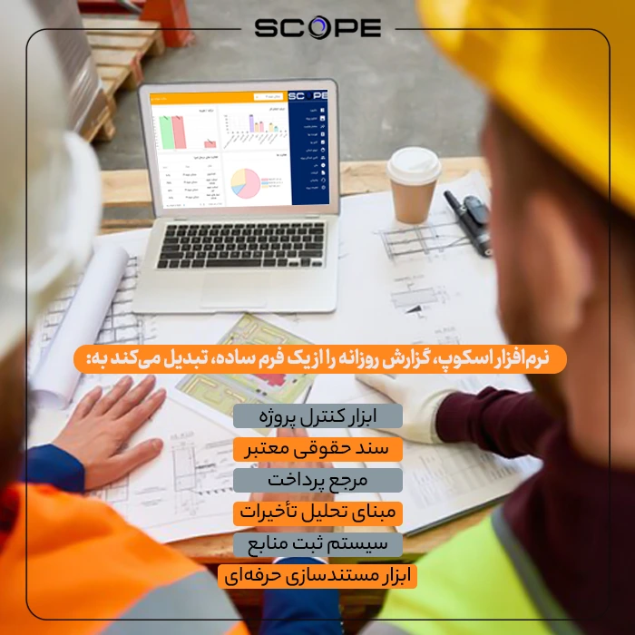 نرم‌افزار اسکوپ، گزارش روزانه